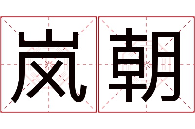 岚朝名字寓意 岚朝名字寓意