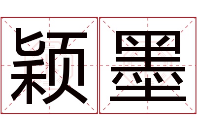 颖墨名字寓意