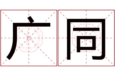 广同名字寓意