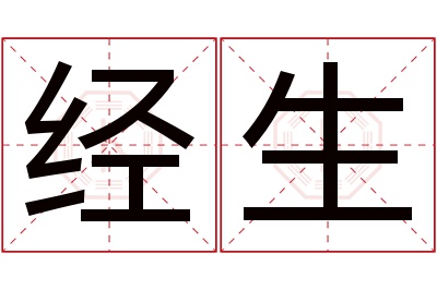 经生名字寓意 经生名字寓意