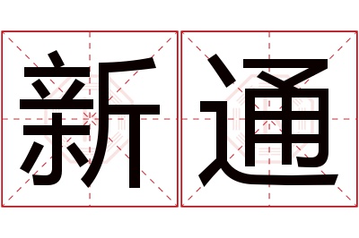 新通名字寓意