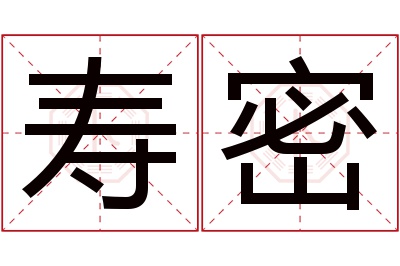 寿密名字寓意