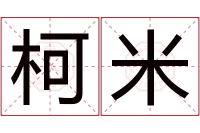 柯米名字寓意