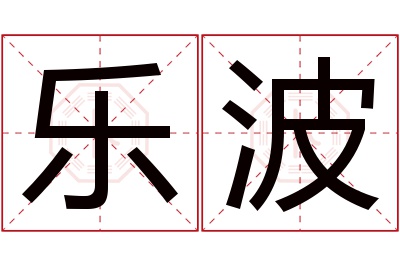 乐波名字寓意 乐波名字寓意