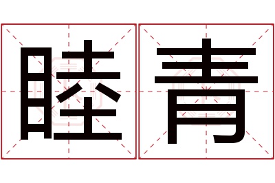 睦青名字寓意