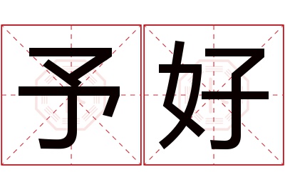 予好名字寓意