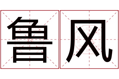 鲁风名字寓意