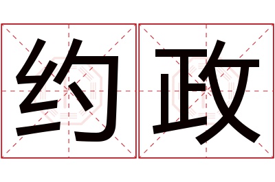 约政名字寓意