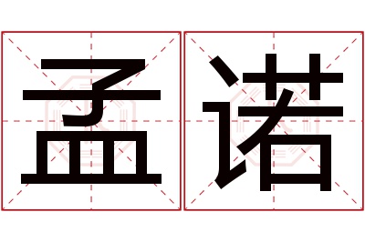 孟诺名字寓意