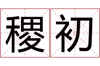 稷初名字寓意