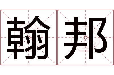 翰邦名字寓意