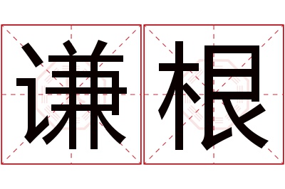 谦根名字寓意