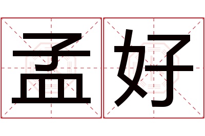 孟好名字寓意