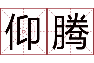 仰腾名字寓意