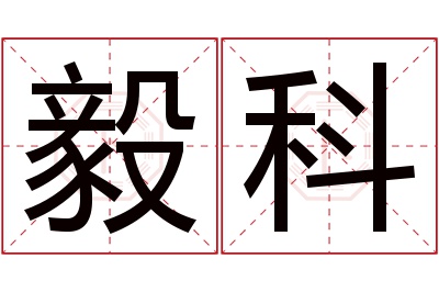 毅科名字寓意