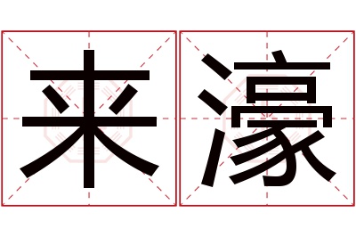 来濠名字寓意