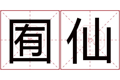 囿仙名字寓意 囿仙名字寓意