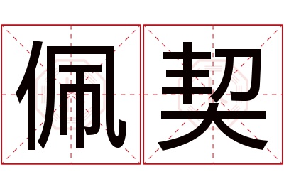 佩契名字寓意