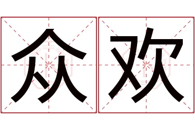 众欢名字寓意