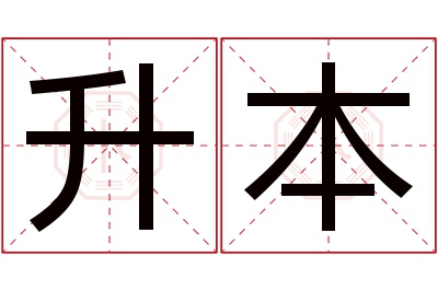 升本名字寓意