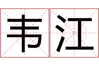 韦江名字寓意