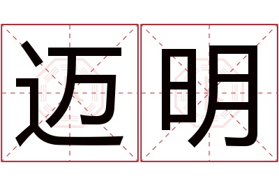 迈明名字寓意 迈明名字寓意