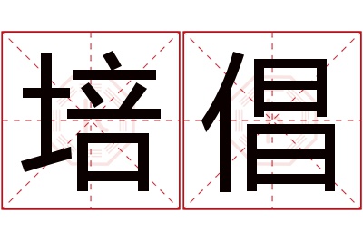 培倡名字寓意