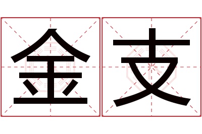 金支名字寓意