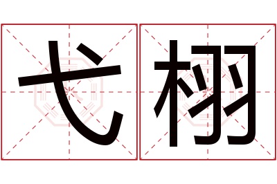 弋栩名字寓意