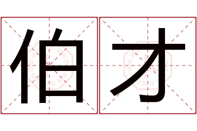 伯才名字寓意