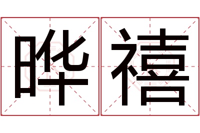 晔禧名字寓意