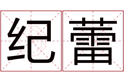 纪蕾名字寓意 纪蕾名字寓意
