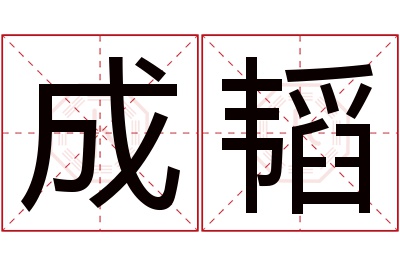 成韬名字寓意