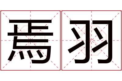 焉羽名字寓意 焉羽名字寓意