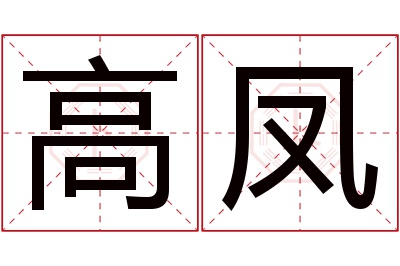 高凤名字寓意