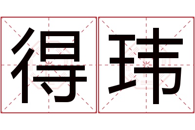 得玮名字寓意