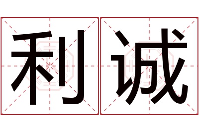 利诚名字寓意