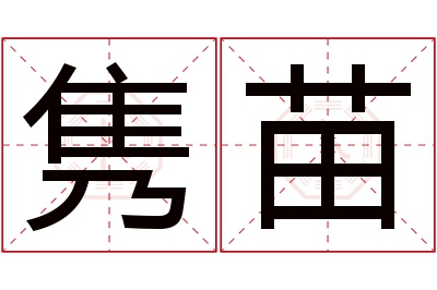 隽苗名字寓意 隽苗名字寓意