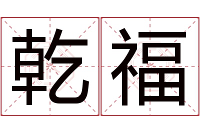 乾福名字寓意