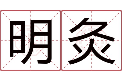 明灸名字寓意