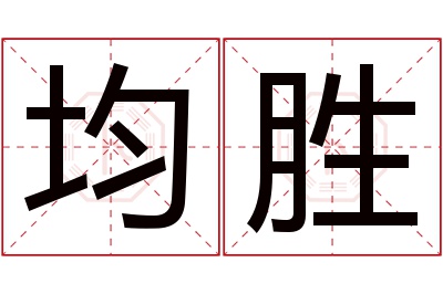 均胜名字寓意