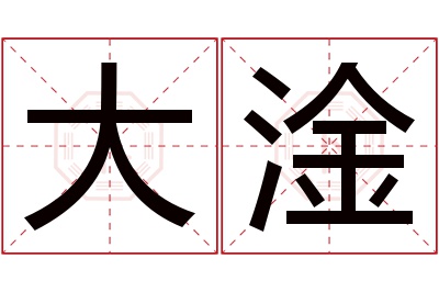 大淦名字寓意