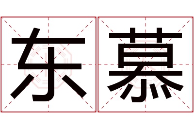 东慕名字寓意