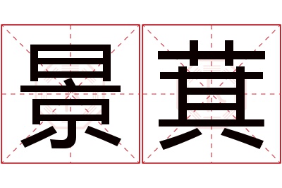 景萁名字寓意
