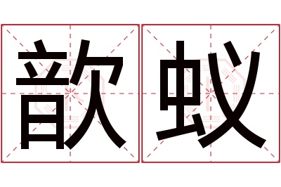 歆蚁名字寓意 歆蚁名字寓意