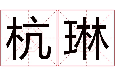 杭琳名字寓意