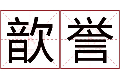 歆誉名字寓意