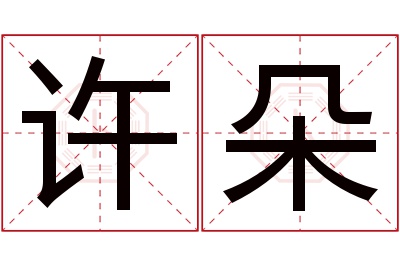 许朵名字寓意