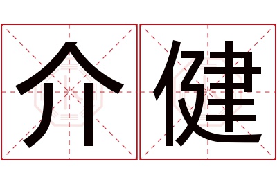 介健名字寓意