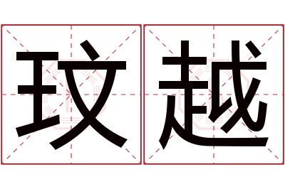 玟越名字寓意